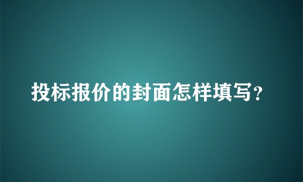 投标报价的封面怎样填写？