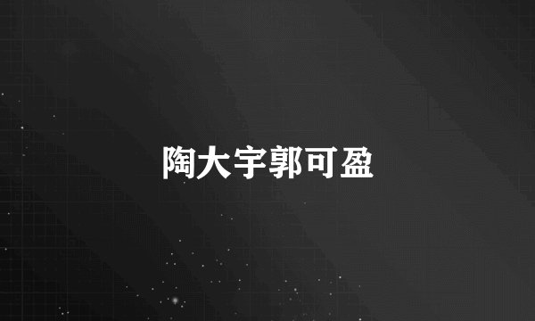陶大宇郭可盈