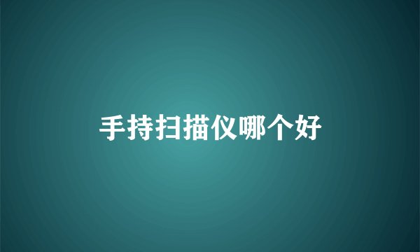 手持扫描仪哪个好