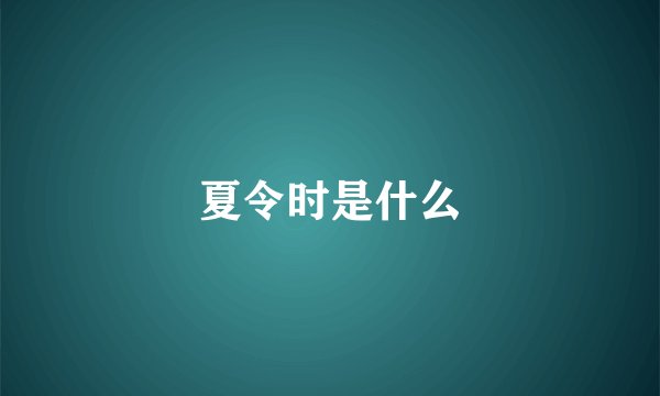 夏令时是什么