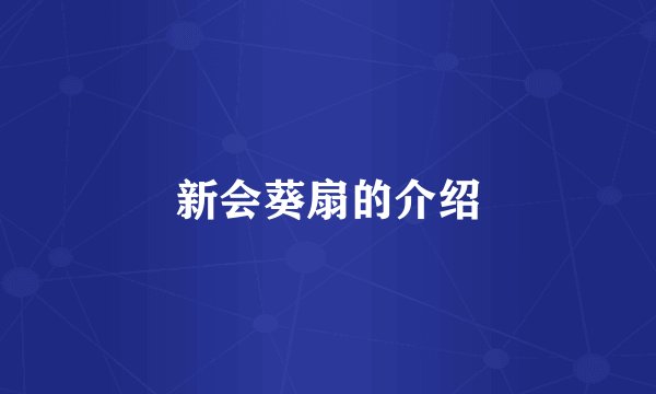 新会葵扇的介绍