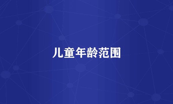 儿童年龄范围