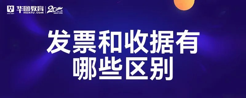 发票和收据有哪些区别