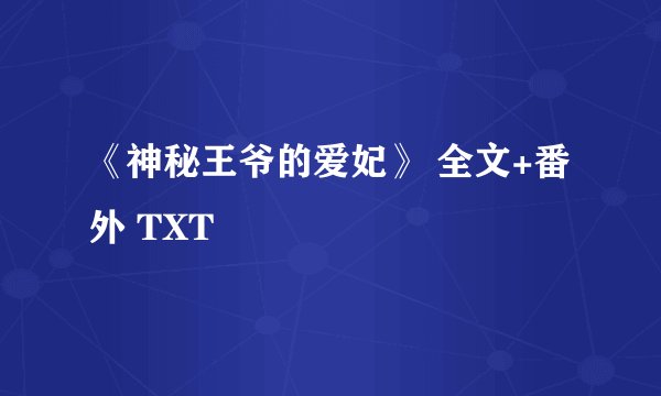 《神秘王爷的爱妃》 全文+番外 TXT