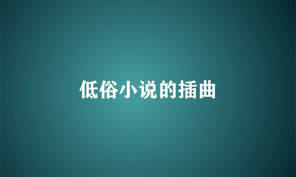 低俗小说的插曲