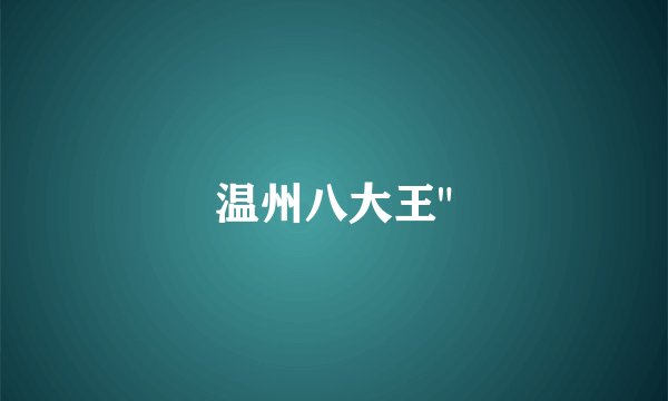 温州八大王