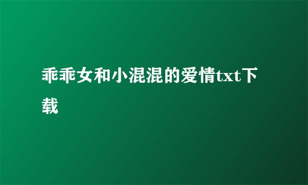 乖乖女和小混混的爱情txt下载