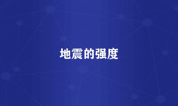 地震的强度
