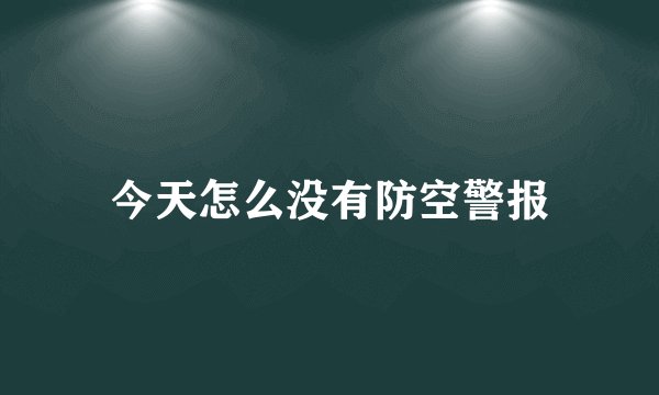 今天怎么没有防空警报