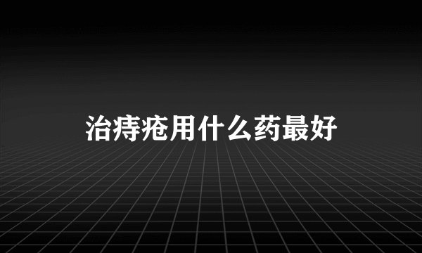 治痔疮用什么药最好