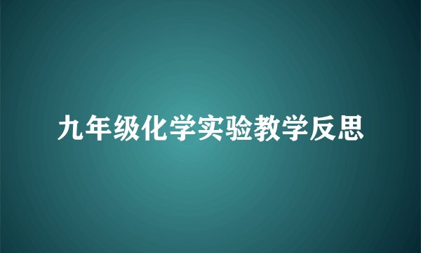 九年级化学实验教学反思