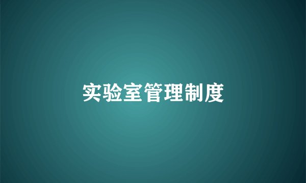 实验室管理制度