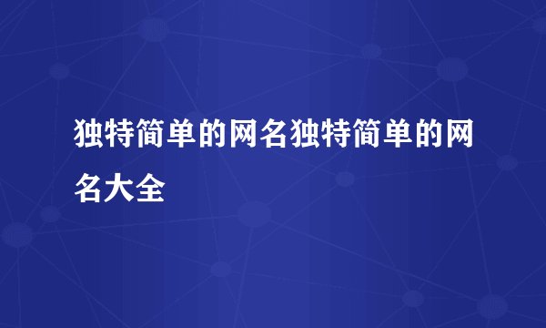 独特简单的网名独特简单的网名大全