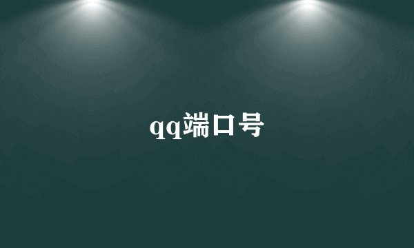 qq端口号