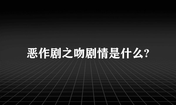 恶作剧之吻剧情是什么?