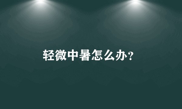 轻微中暑怎么办？