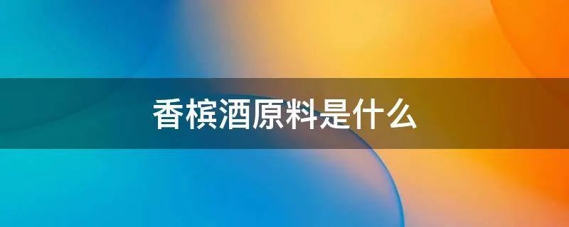 香槟酒原料是什么