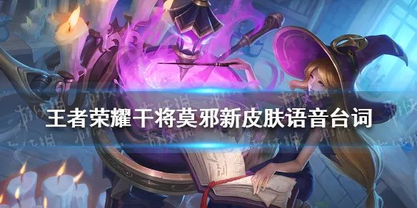 《王者荣耀》干将莫邪新皮肤语音台词 干将莫邪新皮肤语音台词大全