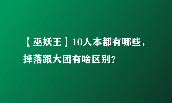 【巫妖王】10人本都有哪些，掉落跟大团有啥区别？
