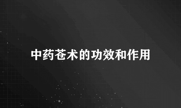 中药苍术的功效和作用