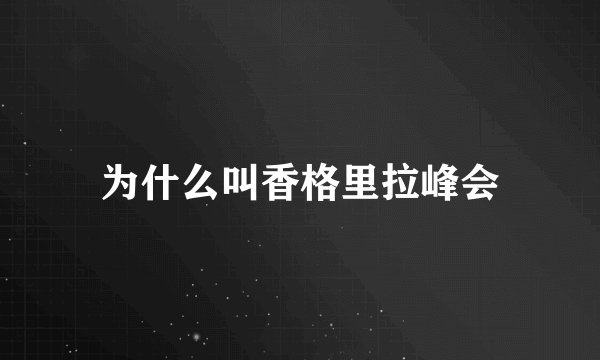 为什么叫香格里拉峰会