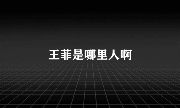 王菲是哪里人啊