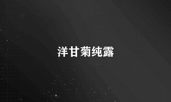 洋甘菊纯露