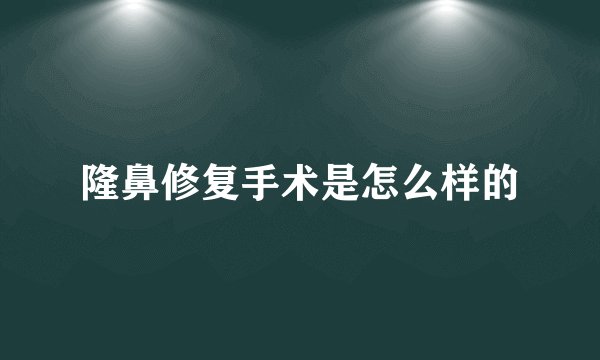 隆鼻修复手术是怎么样的