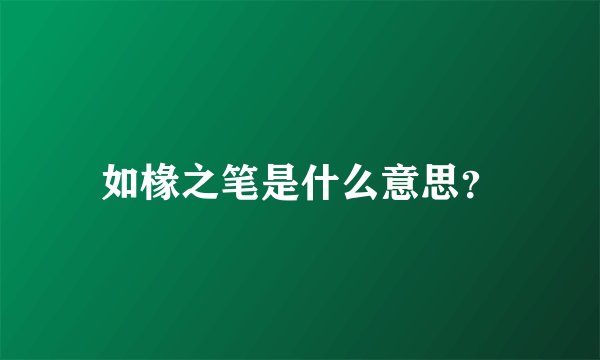如椽之笔是什么意思？