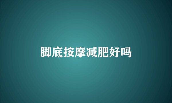 脚底按摩减肥好吗