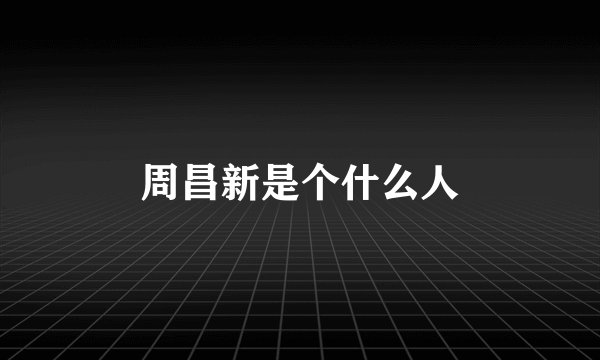 周昌新是个什么人