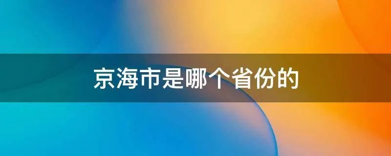 京海市是哪个省份的