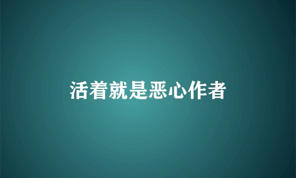 活着就是恶心作者