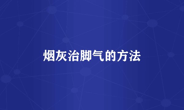 烟灰治脚气的方法