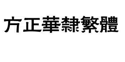 繁体字体
