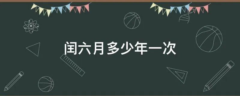 闰六月多少年一次