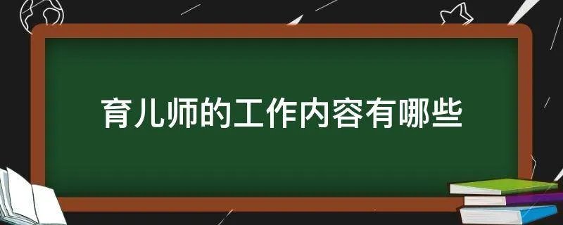 育儿师的工作内容有哪些