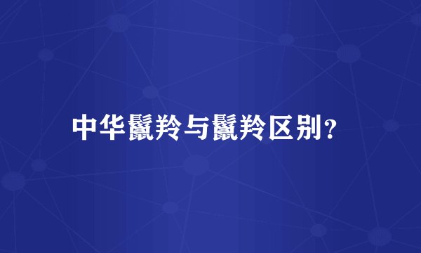 中华鬣羚与鬣羚区别？