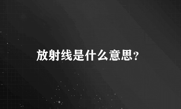 放射线是什么意思？