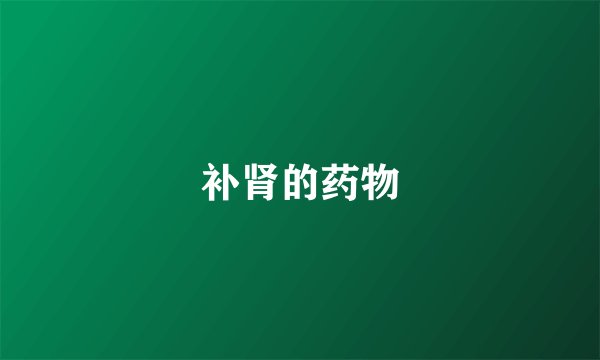 补肾的药物