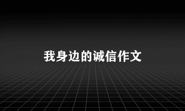 我身边的诚信作文