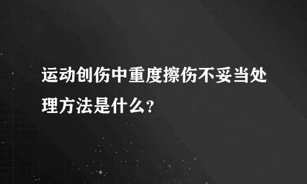 运动创伤中重度擦伤不妥当处理方法是什么？
