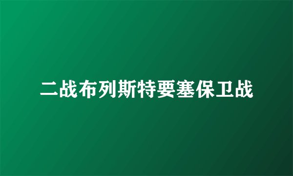 二战布列斯特要塞保卫战