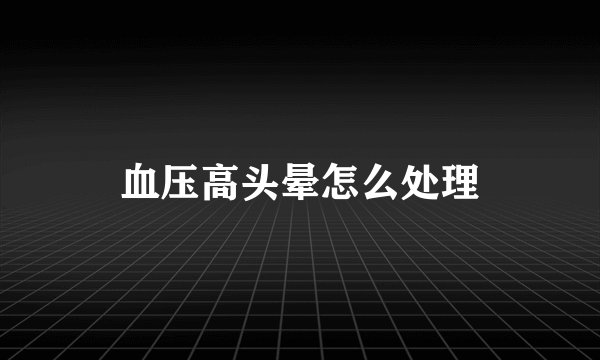 血压高头晕怎么处理