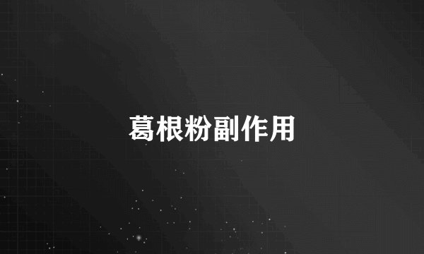 葛根粉副作用