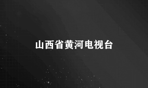 山西省黄河电视台