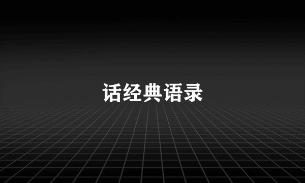 话经典语录