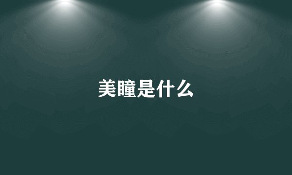 美瞳是什么