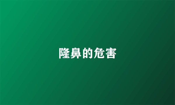 隆鼻的危害