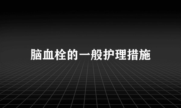 脑血栓的一般护理措施